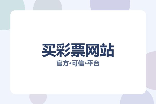 买彩票网站 图片