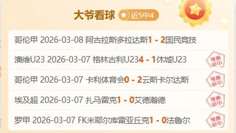 大乐透期号专家推荐：贝尔格莱德红星vs杜拜质合分析